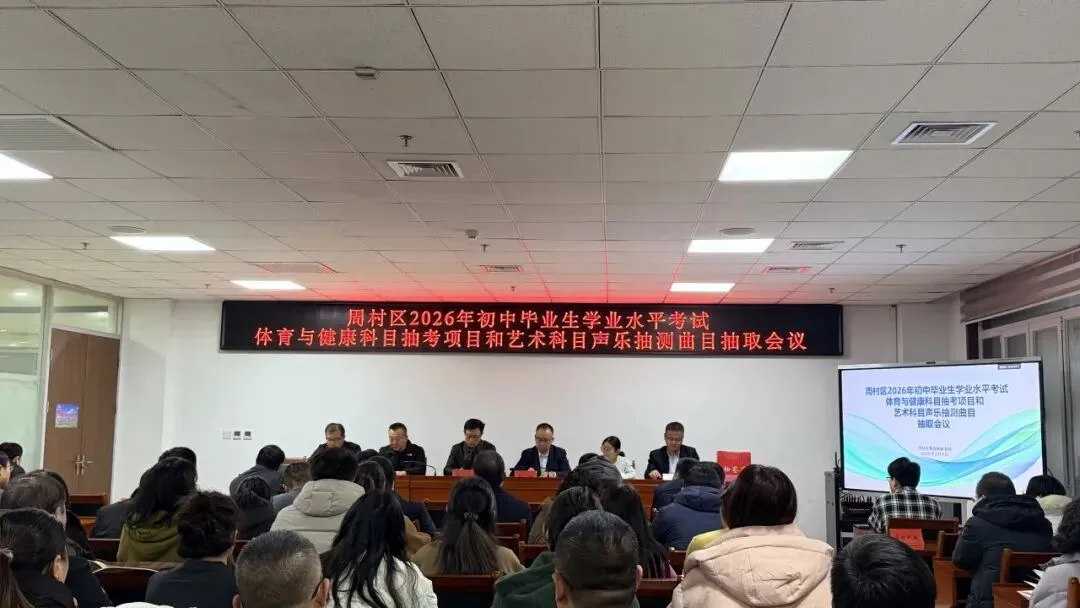 周村区2026年中考体育抽考项目和艺术声乐抽测曲目揭晓 第1张