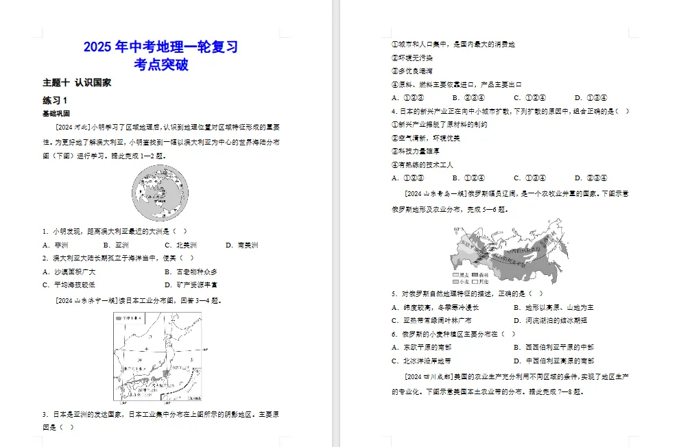 2026年初中【地理】中考总复习地理专题练习及解析——主题 认识国家 第2张