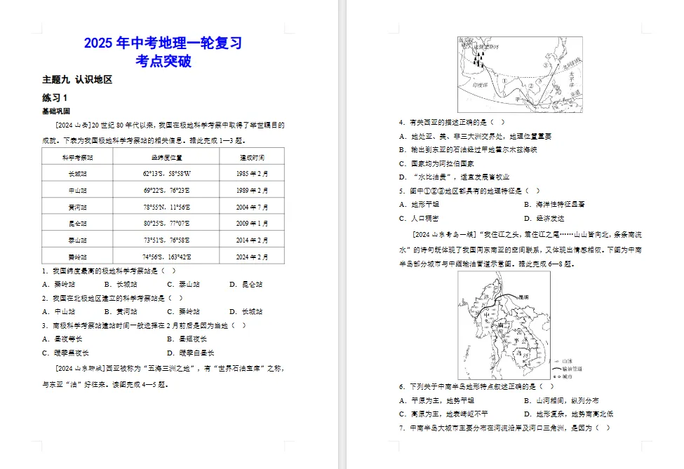 2026年初中【地理】中考总复习地理专题练习及解析——主题 认识地区 第2张