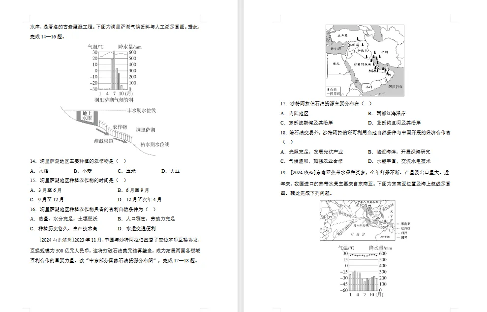 2026年初中【地理】中考总复习地理专题练习及解析——主题 认识地区 第4张