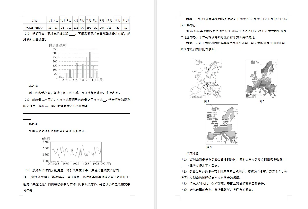 2026年初中【地理】中考总复习地理专题练习及解析——主题 认识地区 第11张