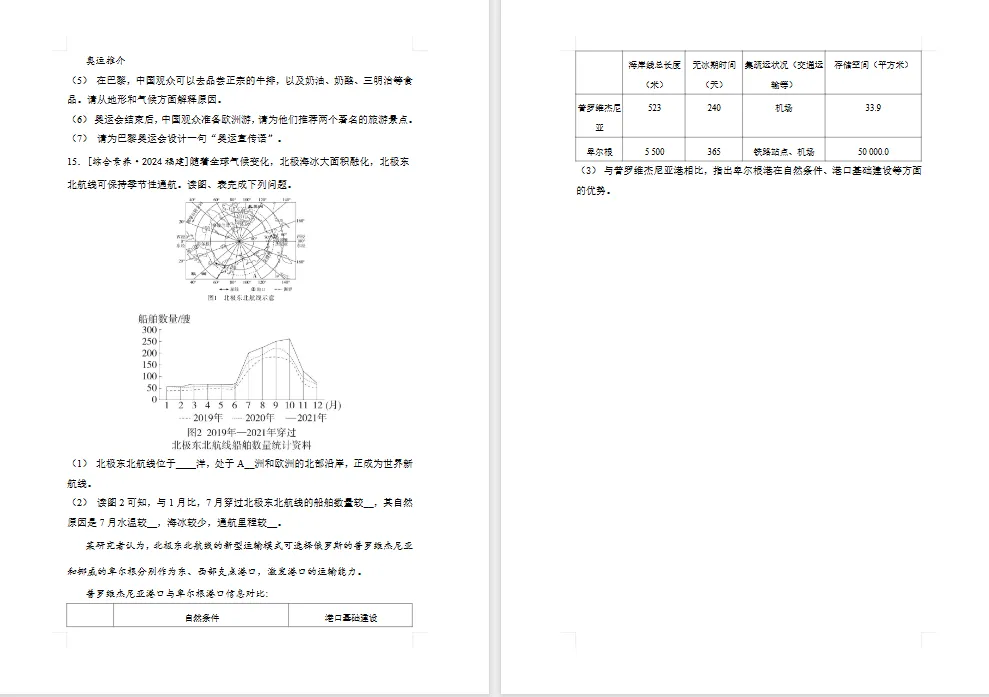 2026年初中【地理】中考总复习地理专题练习及解析——主题 认识地区 第12张