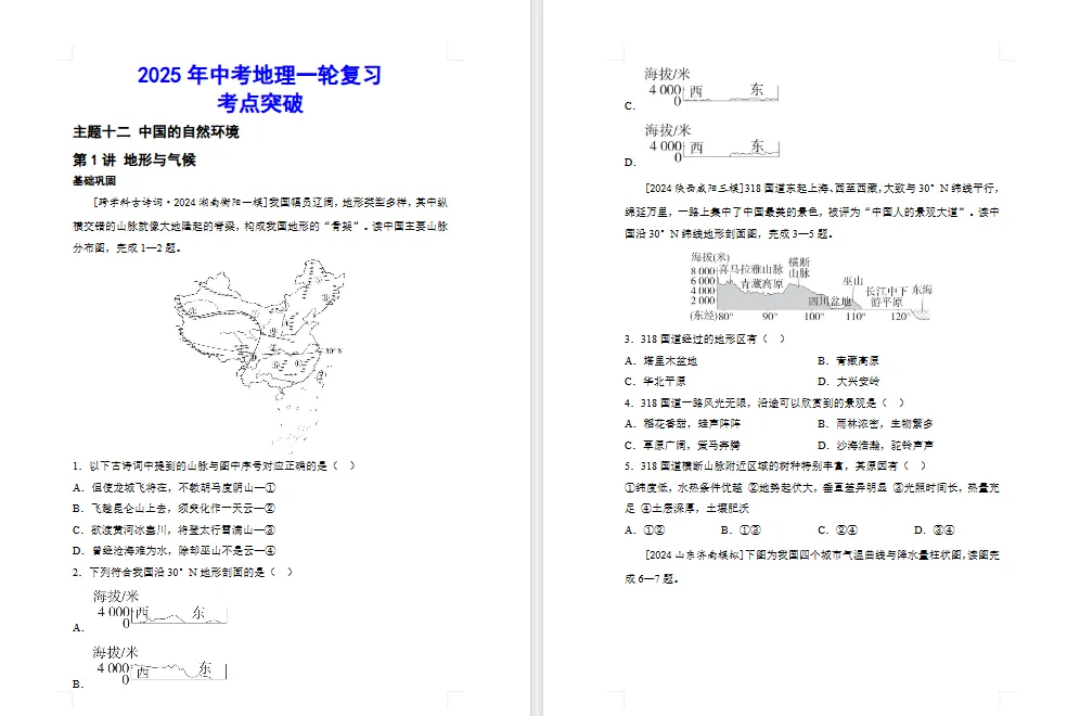 2026年初中【地理】中考总复习地理专题练习及解析——主题 中国的自然环境 第2张
