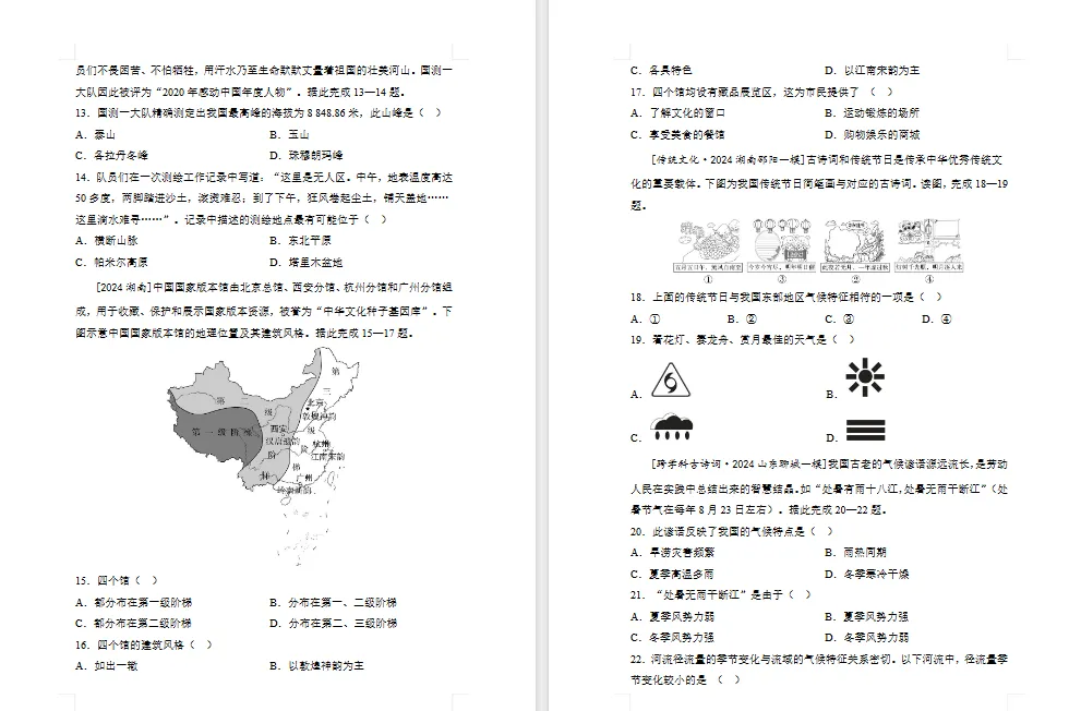 2026年初中【地理】中考总复习地理专题练习及解析——主题 中国的自然环境 第4张