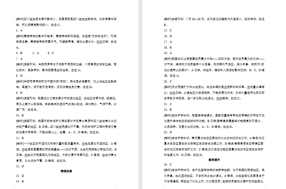 2026年初中【地理】中考总复习地理专题练习及解析——主题 中国的自然环境 第18张