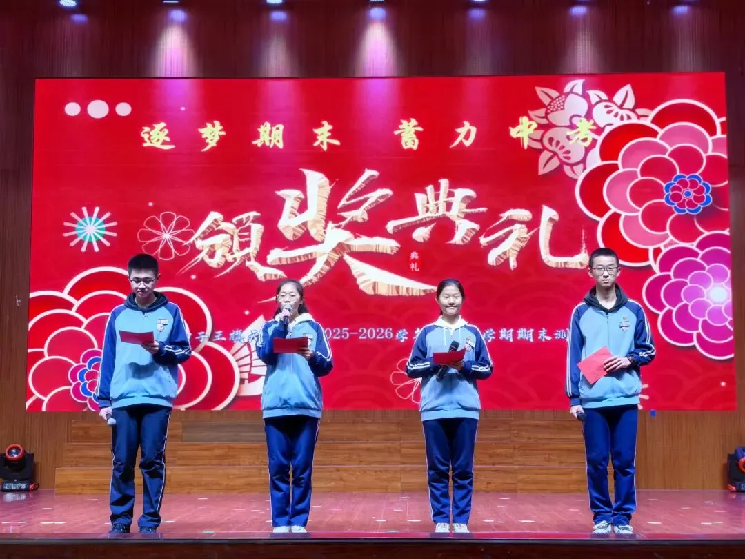 【期末表彰】逐梦期末 蓄力中考 ——天和学校举行2025-2026学年度第一学期九年级期末表彰大会 第2张