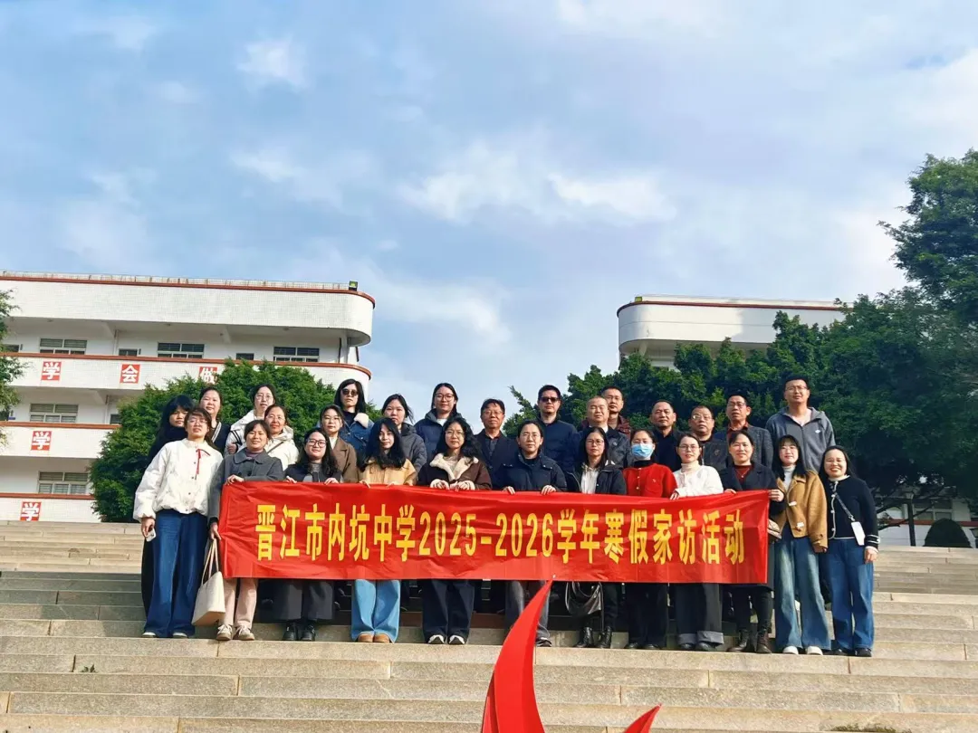 烽火聚力|暖冬叩门凝合力,同心筑梦向中考——晋江市内坑中学2026年初三年段寒假家访纪实 第10张