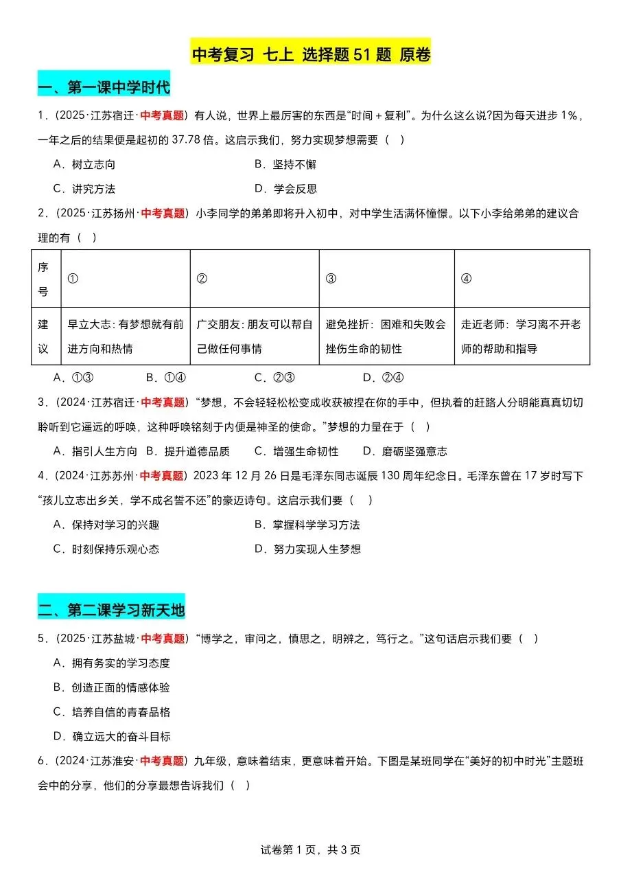 江苏道法中考第一轮复习(2023到2025年江苏中考真题汇编) 第2张