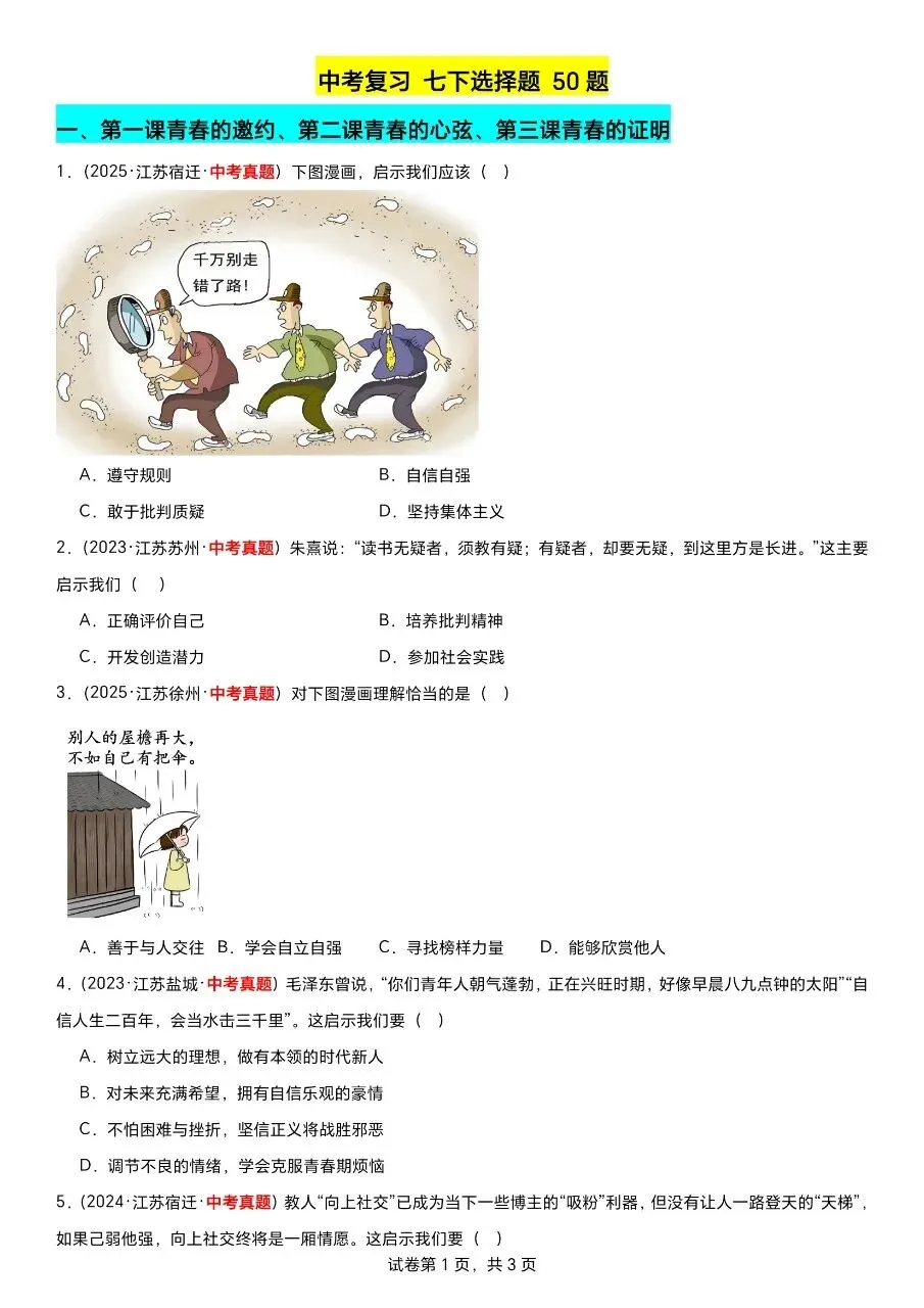 江苏道法中考第一轮复习(2023到2025年江苏中考真题汇编) 第3张