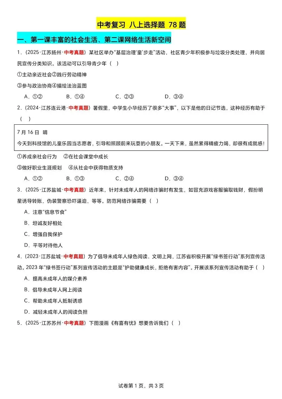 江苏道法中考第一轮复习(2023到2025年江苏中考真题汇编) 第4张