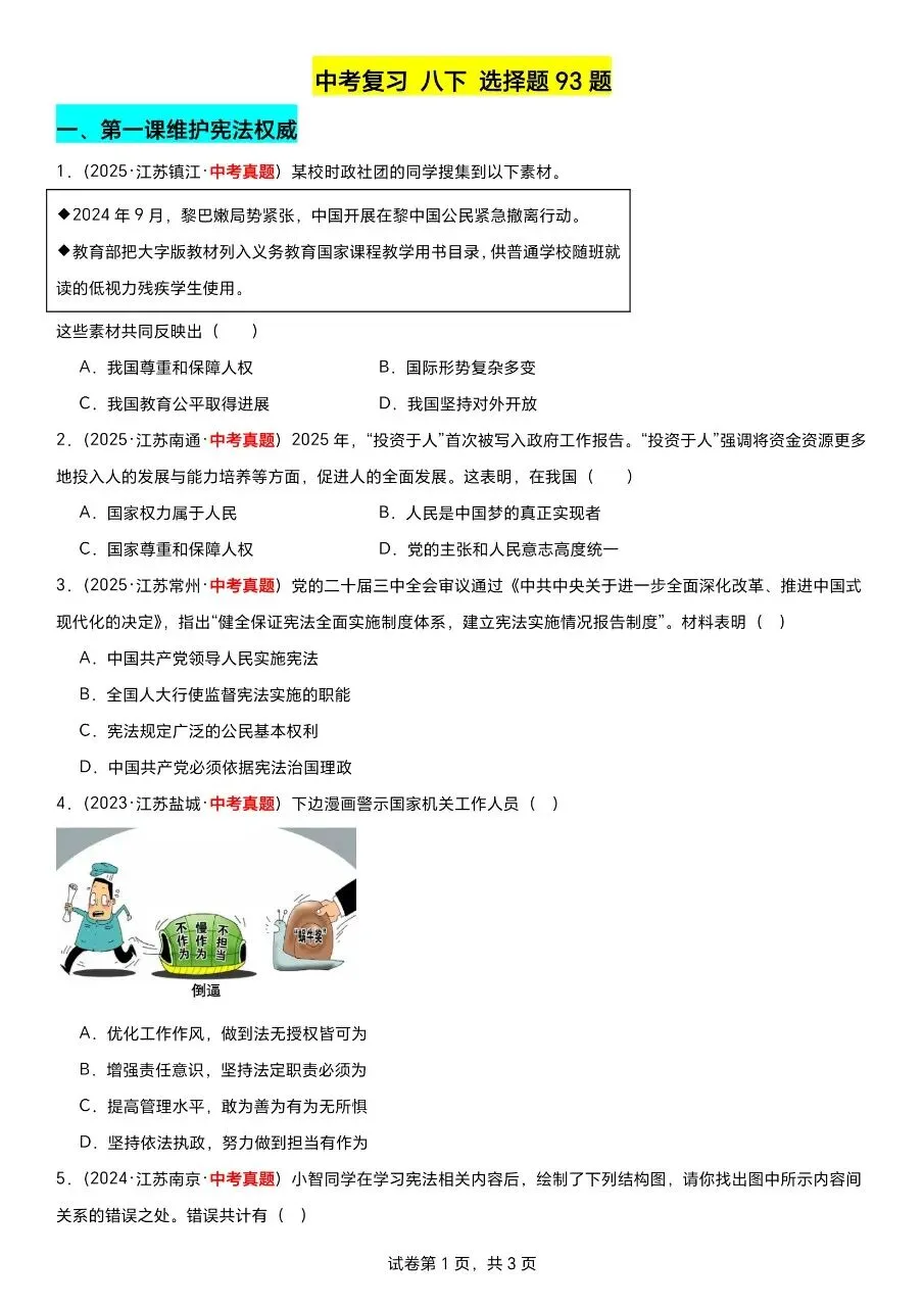 江苏道法中考第一轮复习(2023到2025年江苏中考真题汇编) 第5张