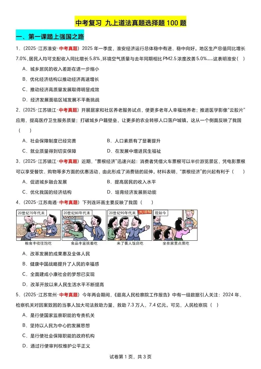 江苏道法中考第一轮复习(2023到2025年江苏中考真题汇编) 第6张