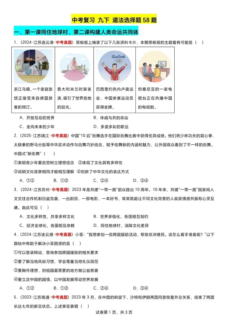 江苏道法中考第一轮复习(2023到2025年江苏中考真题汇编) 第7张