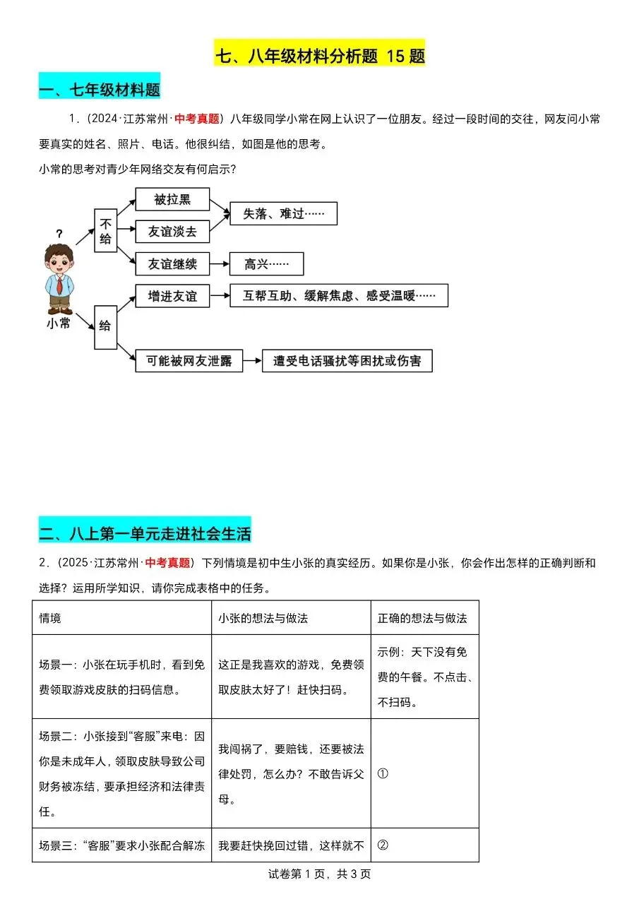 江苏道法中考第一轮复习(2023到2025年江苏中考真题汇编) 第8张