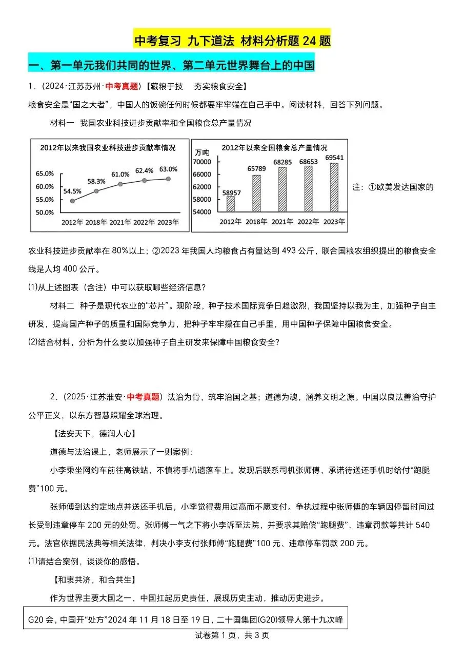 江苏道法中考第一轮复习(2023到2025年江苏中考真题汇编) 第10张