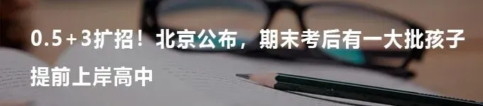 北京中考五五分流正式落幕,90%的孩子都能上高中 第9张