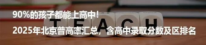 北京中考五五分流正式落幕,90%的孩子都能上高中 第12张