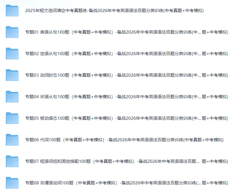 【初中】备战2026年中考英语语法百题分类训练(中考真题+中考模拟)网盘免费下载 第1张