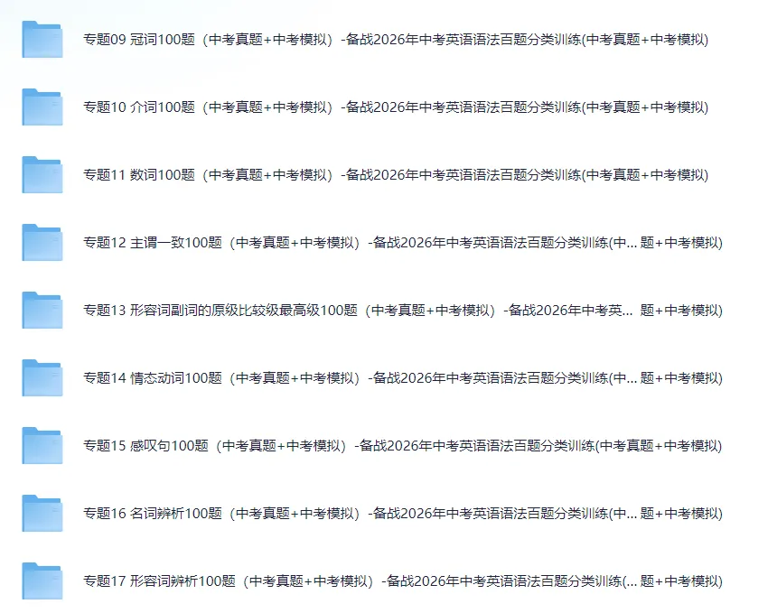 【初中】备战2026年中考英语语法百题分类训练(中考真题+中考模拟)网盘免费下载 第2张