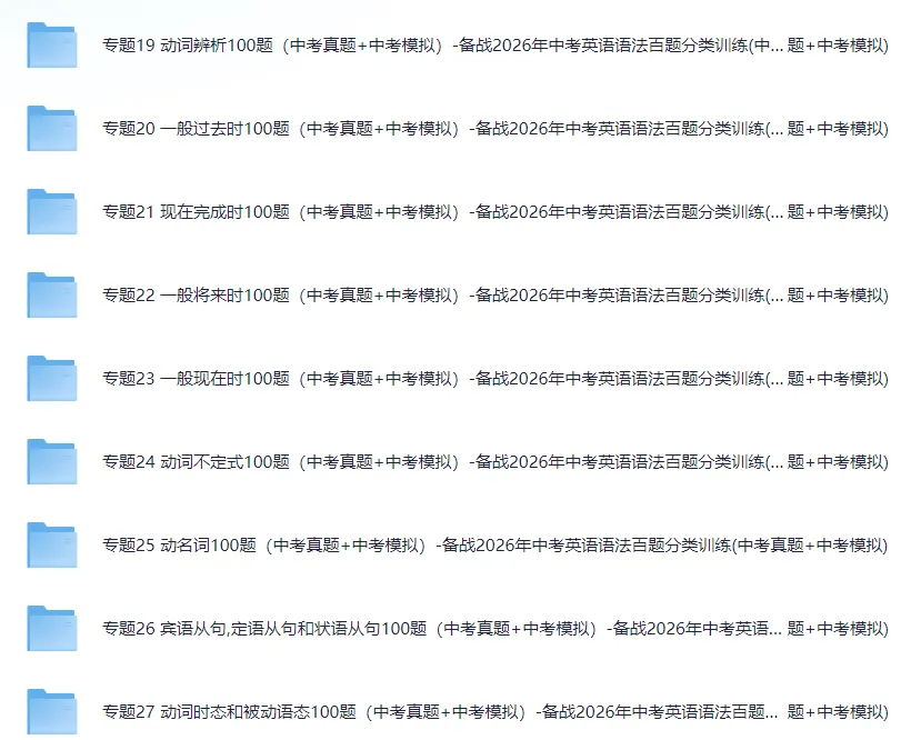 【初中】备战2026年中考英语语法百题分类训练(中考真题+中考模拟)网盘免费下载 第3张