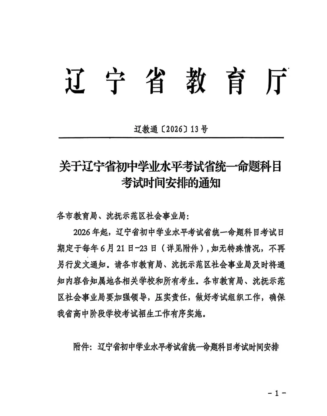 定了!2026辽宁中考时间安排→ 第3张