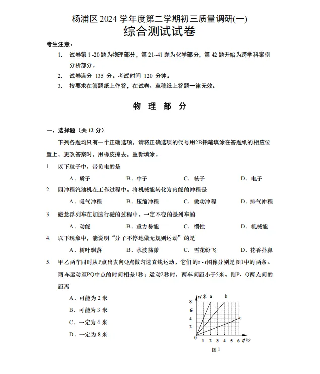 【中考二模】2025届杨浦区初三二模物理试卷(含答案解析) 第4张