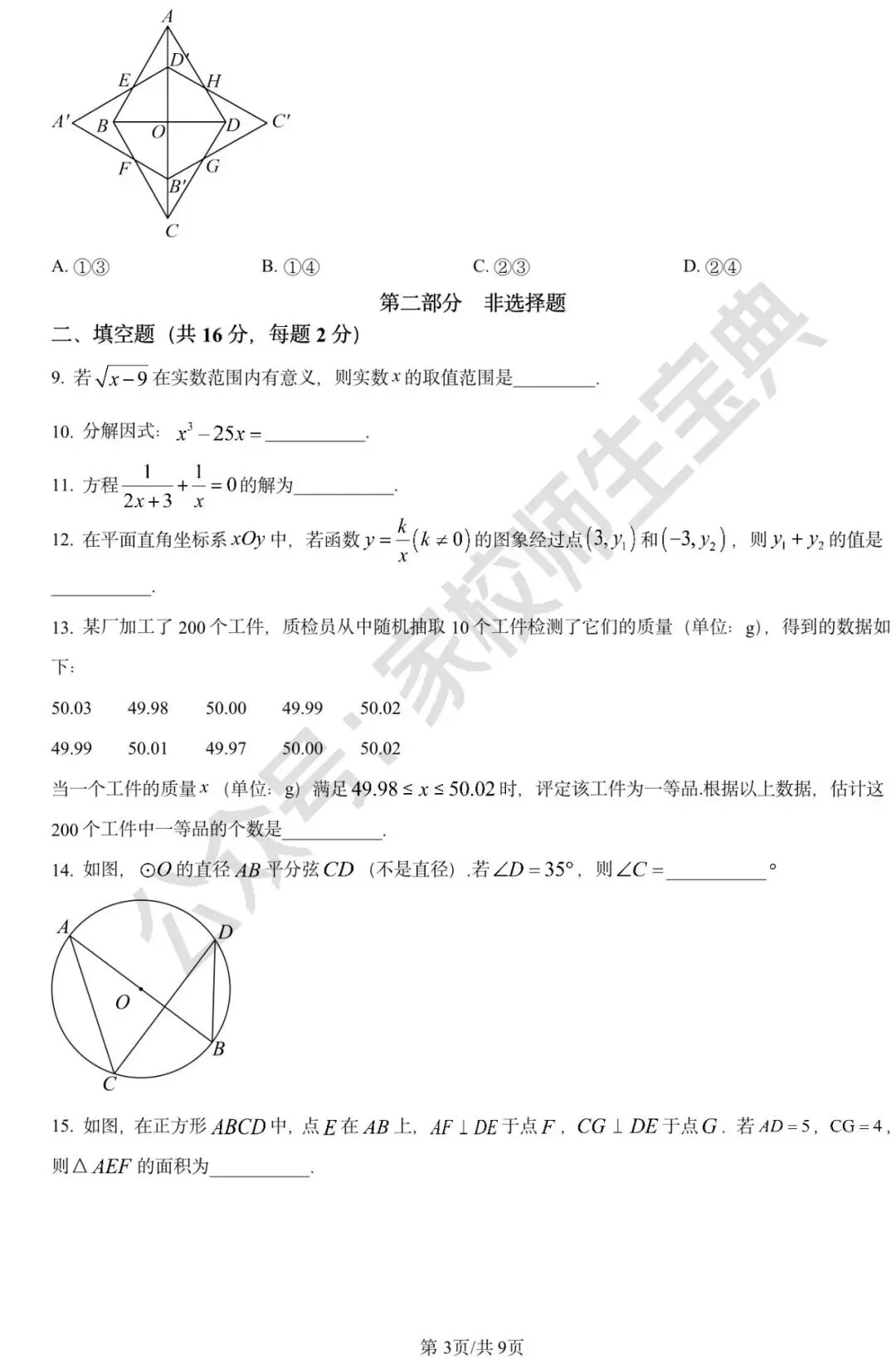 2024年北京市中考数学试题 (原卷版) 第4张