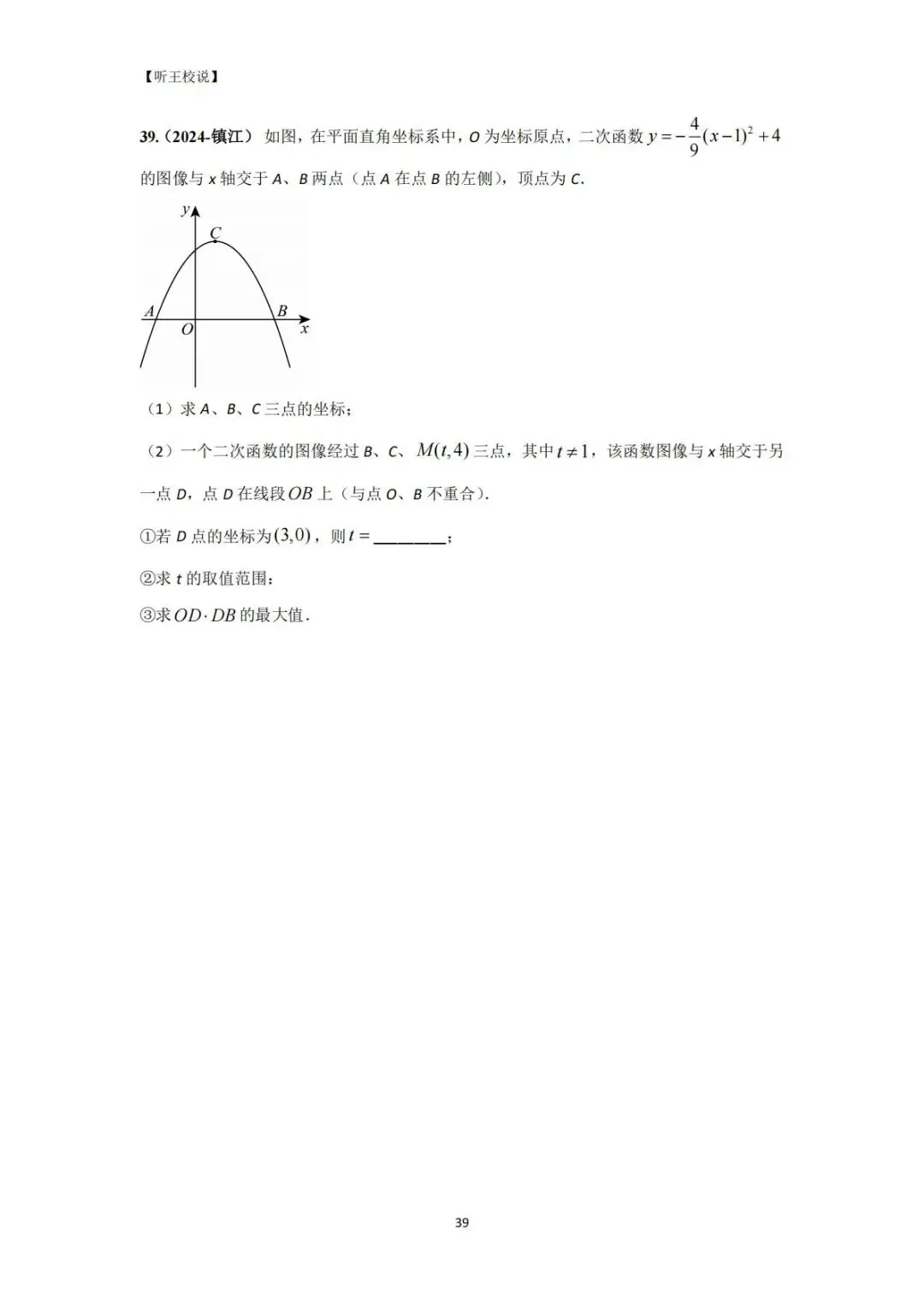 2026 中考数学每日一道压轴题 第39张