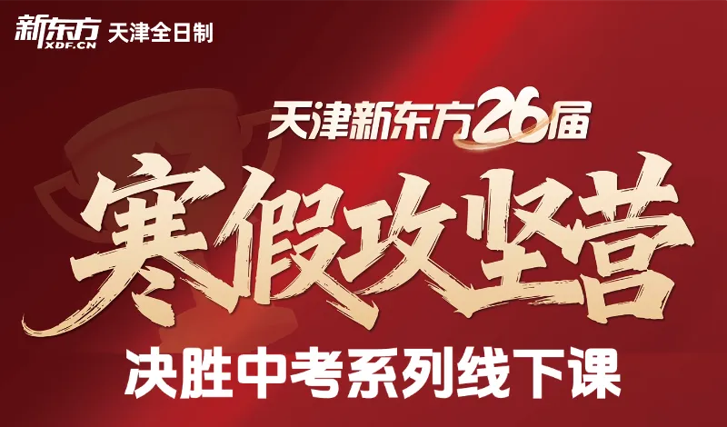 寒假抢跑中考!名师免费公开课开启! 第1张