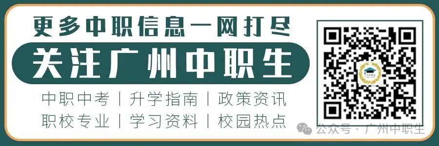 中考没把握?读广州中职学校也能考大学、冲本科!附择校避坑指南>>> 第2张