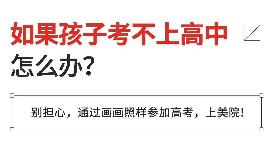 老师绝对不会告诉你:中考分流下,爱画画的孩子其实有条“捷径”! 第2张