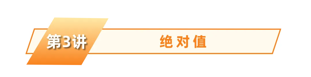 洞穿中考-小初衔接代数篇:从有理数到一元一次方程 | 第3~5讲答案详解 第2张