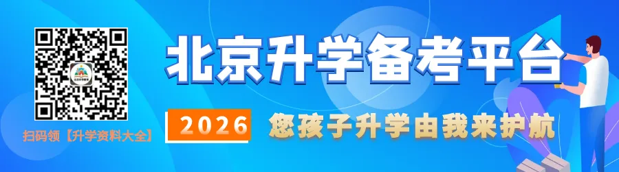 【2026北京中考全攻略】七大升学路径解析与关键日程全景图 第2张
