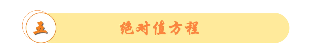 洞穿中考-小初衔接代数篇:从有理数到一元一次方程 | 第3~5讲答案详解 第12张