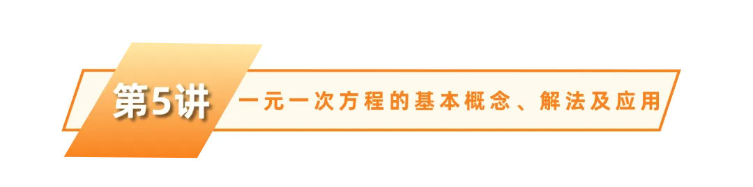洞穿中考-小初衔接代数篇:从有理数到一元一次方程 | 第3~5讲答案详解 第20张