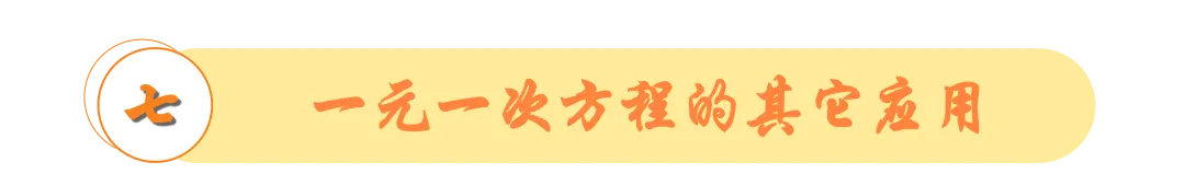 洞穿中考-小初衔接代数篇:从有理数到一元一次方程 | 第3~5讲答案详解 第33张