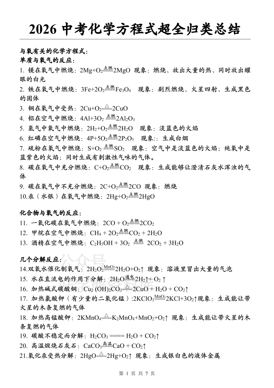 【寒假预习】2026中考化学方程式超全归类总结 第1张