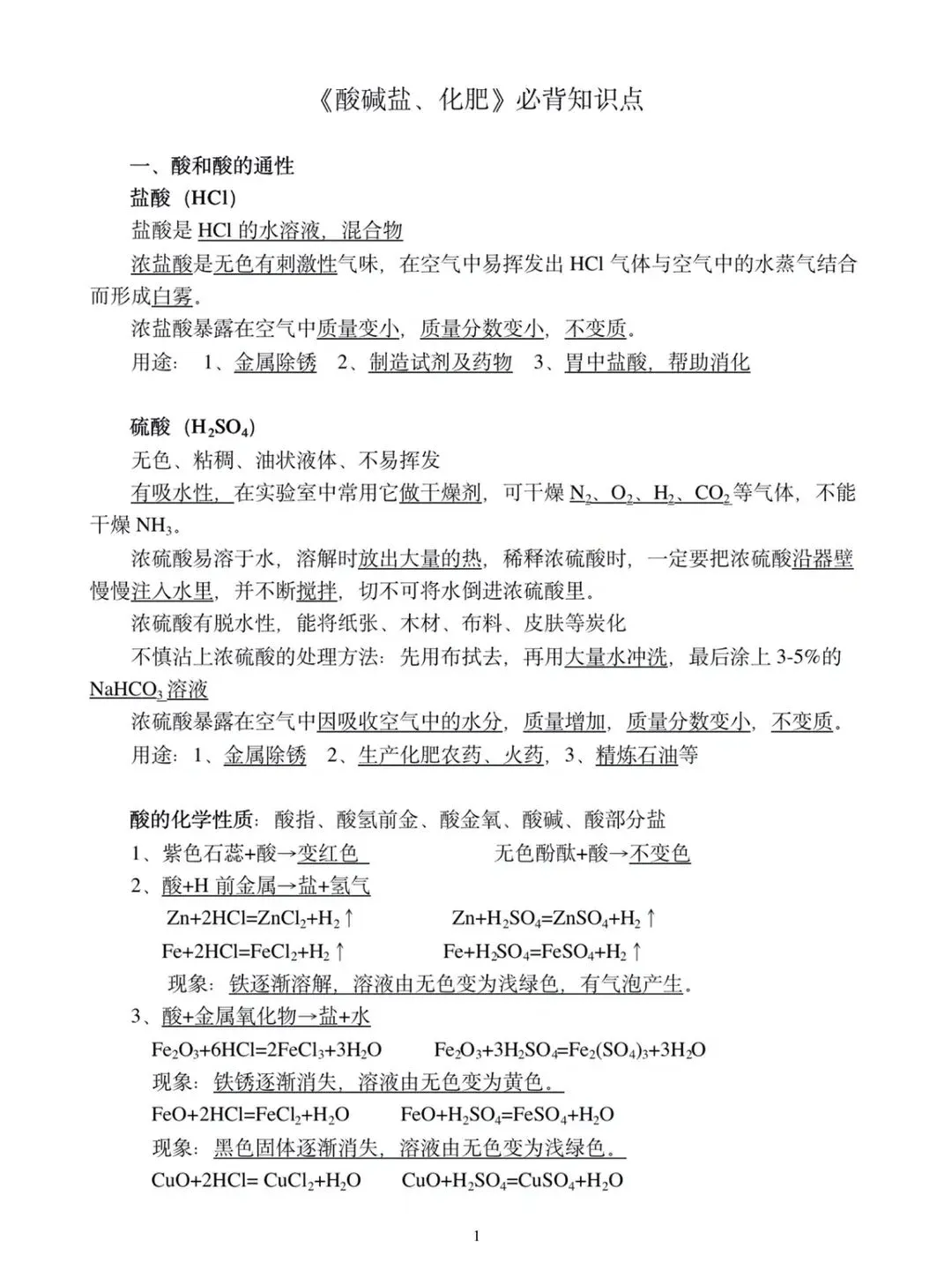 中考化学《酸碱盐、化肥》必背知识点 第1张