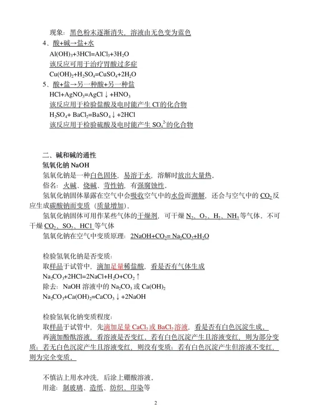 中考化学《酸碱盐、化肥》必背知识点 第2张