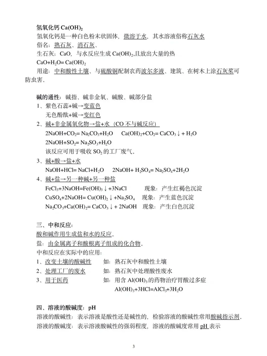 中考化学《酸碱盐、化肥》必背知识点 第3张