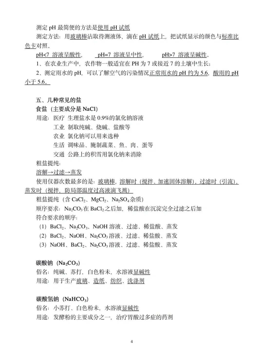 中考化学《酸碱盐、化肥》必背知识点 第4张