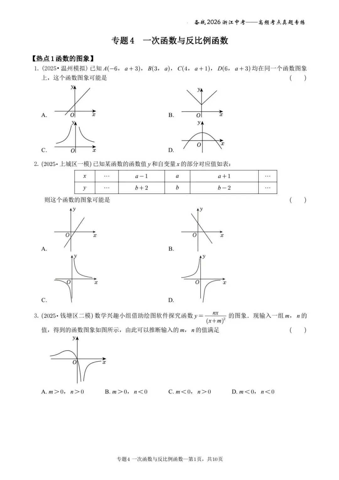 备战2026年浙江中考之专题4——一次函数与反比例函数 第1张