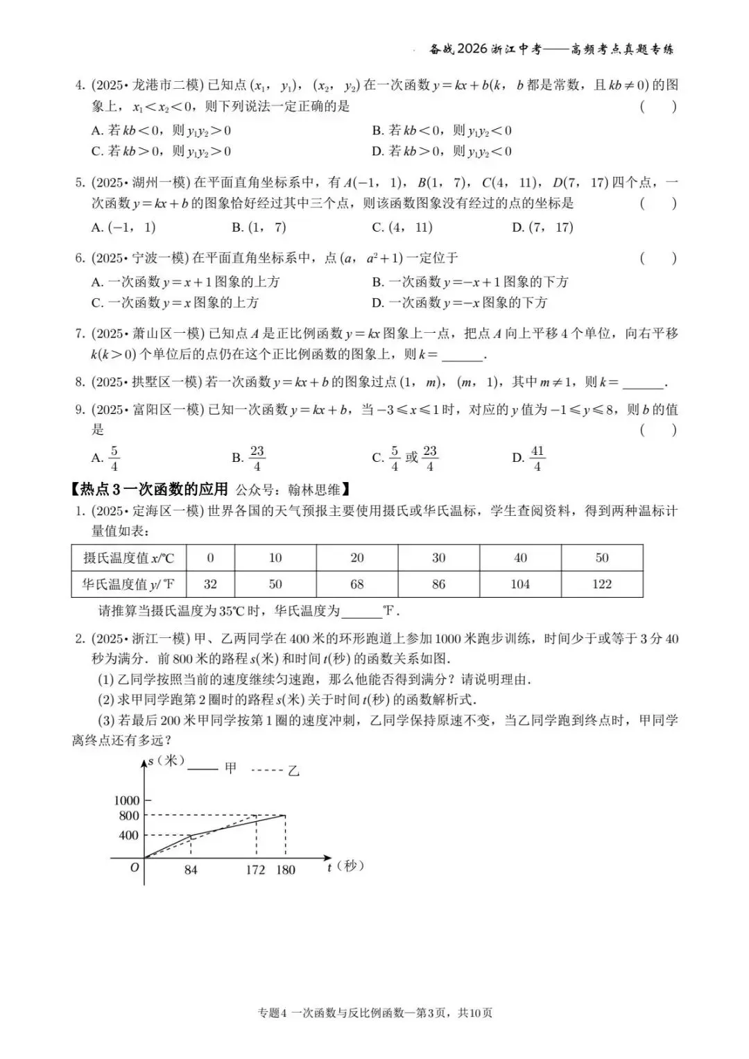 备战2026年浙江中考之专题4——一次函数与反比例函数 第3张