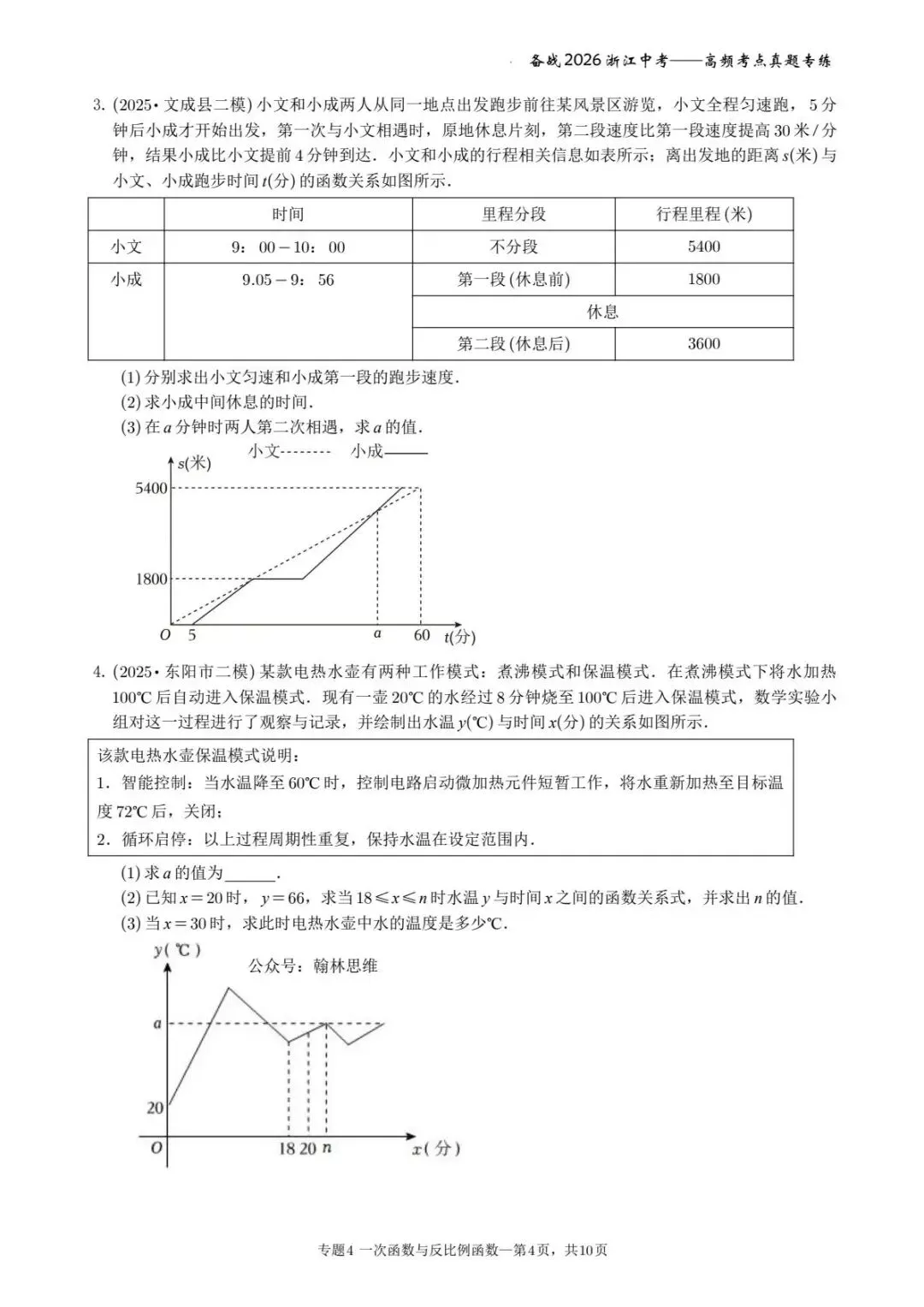 备战2026年浙江中考之专题4——一次函数与反比例函数 第4张