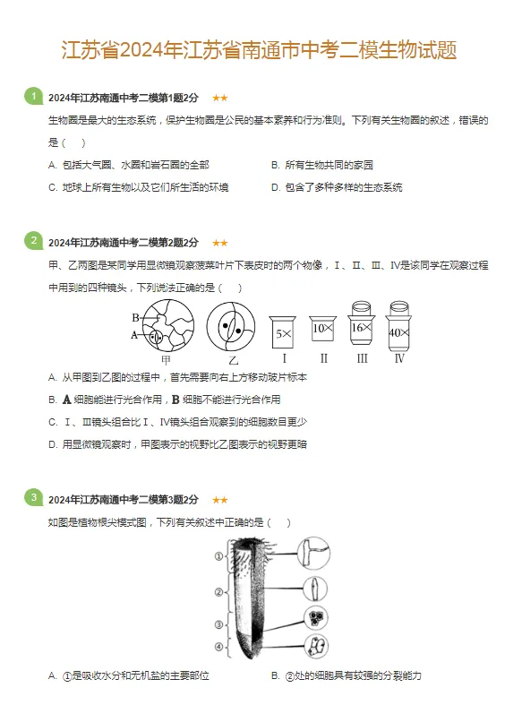 2018-2024年江苏省南京各区中考二模生物试题 第3张