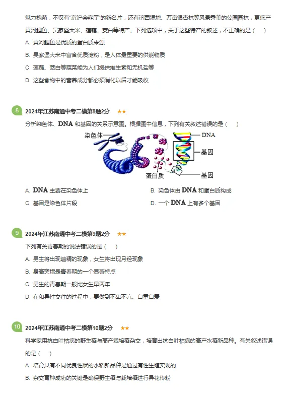 2018-2024年江苏省南京各区中考二模生物试题 第5张