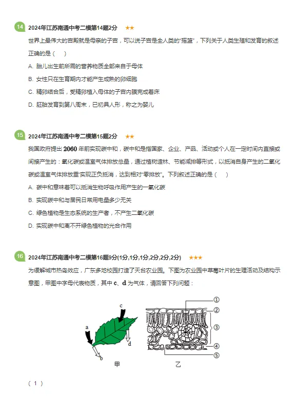 2018-2024年江苏省南京各区中考二模生物试题 第7张