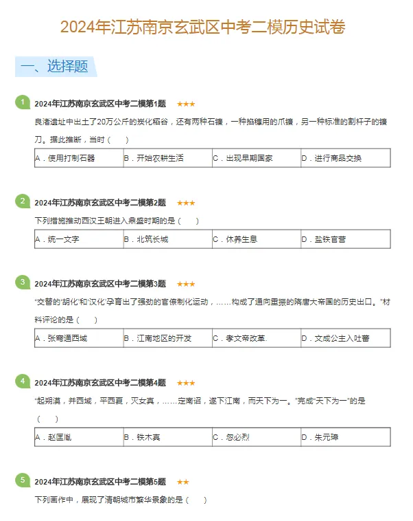 2016-2024年江苏南京各区中考二模历史试卷 第7张