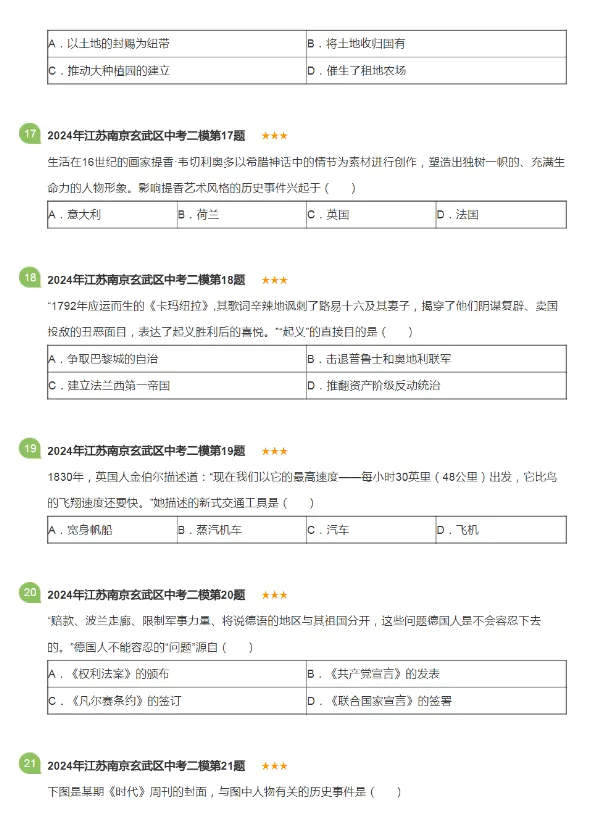2016-2024年江苏南京各区中考二模历史试卷 第11张