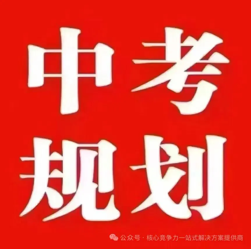又是一年中考、中职高考、普通高考!规划升学·升学路径·专业·学校等.我们是教育规划师!为家长打造适合孩子全方位谋划战略指导! 第3张
